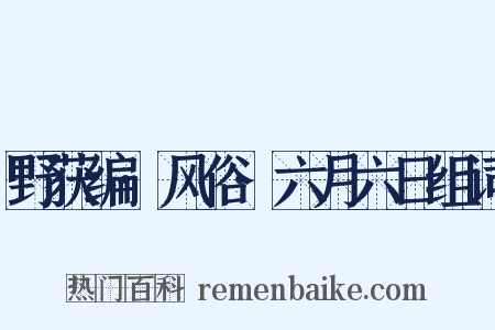 野获编·风俗·六月六日组词是什么意思的图片